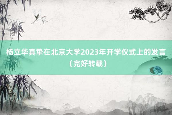 杨立华真挚在北京大学2023年开学仪式上的发言（完好转载）
